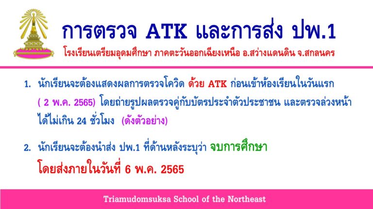 การตรวจ ATK และการส่ง ปพ.1