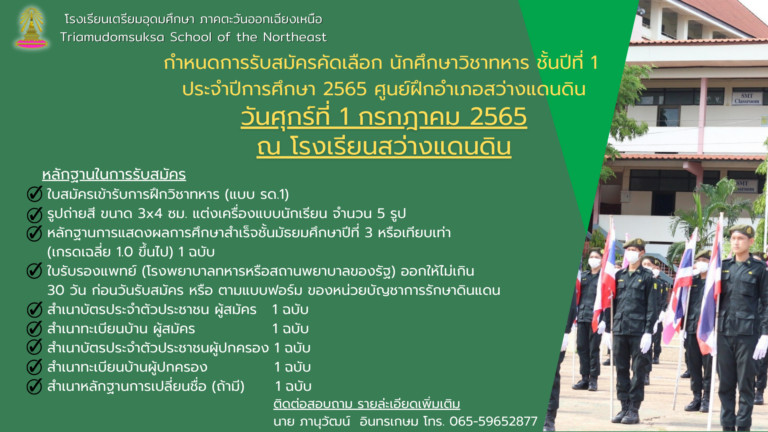 กำหนดรับสมัครนักศึกษาวิชาทหาร…