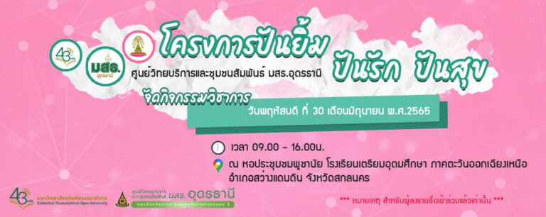 โครงการปันยิ้มปันรักปันสุข…