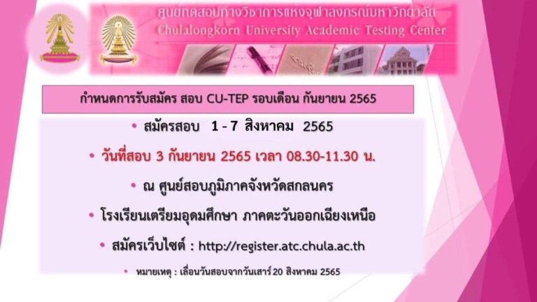 การทดสอบภาษาอังกฤษ CUTEP…