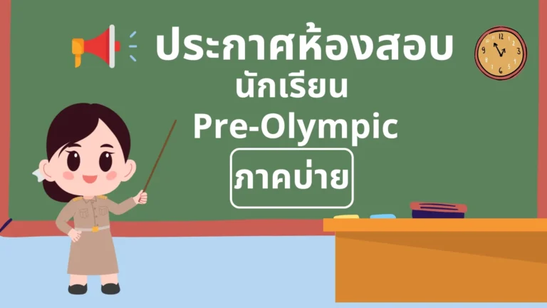 ประกาศห้องสอบนักเรียน การสอบ Pre-Olympic ปีการศึกษา 2567 (ภาคบ่าย)