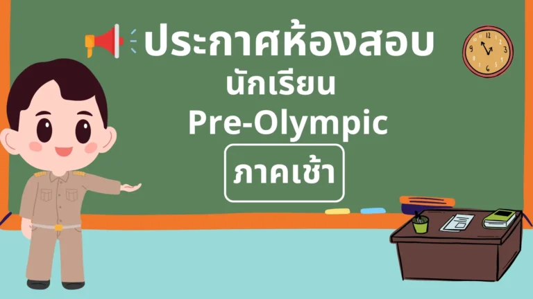 ประกาศห้องสอบนักเรียน การสอบ Pre-Olympic ปีการศึกษา 2567 (ภาคเช้า)