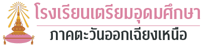 โรงเรียนเตรียมอุดมศึกษา ภาคตะวันออกเฉียงเหนือ